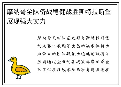 摩纳哥全队备战稳健战胜斯特拉斯堡展现强大实力