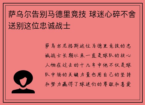 萨乌尔告别马德里竞技 球迷心碎不舍送别这位忠诚战士