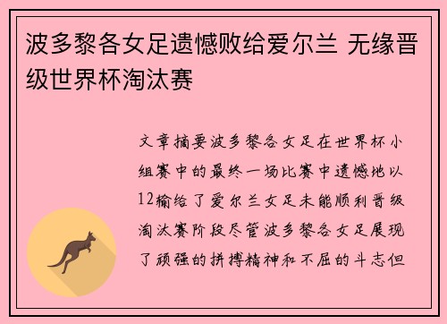 波多黎各女足遗憾败给爱尔兰 无缘晋级世界杯淘汰赛