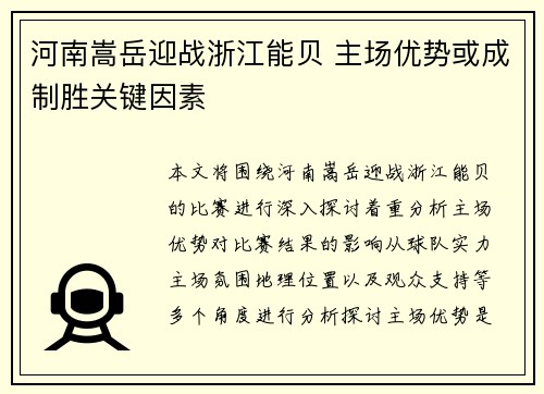 河南嵩岳迎战浙江能贝 主场优势或成制胜关键因素