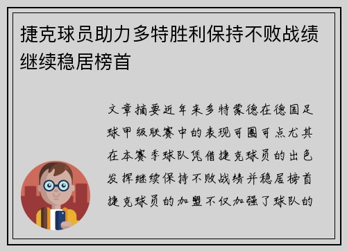 捷克球员助力多特胜利保持不败战绩继续稳居榜首