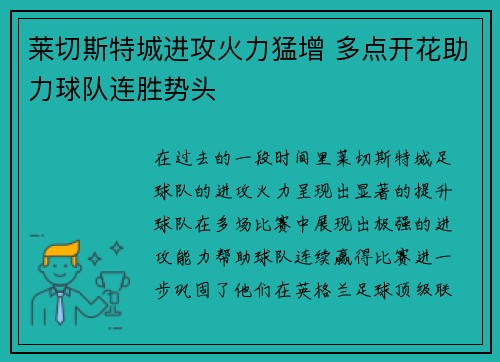 莱切斯特城进攻火力猛增 多点开花助力球队连胜势头