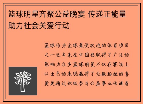 篮球明星齐聚公益晚宴 传递正能量 助力社会关爱行动