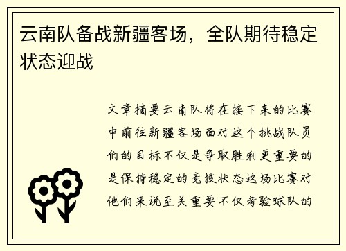 云南队备战新疆客场，全队期待稳定状态迎战