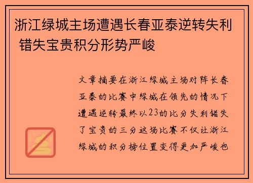 浙江绿城主场遭遇长春亚泰逆转失利 错失宝贵积分形势严峻