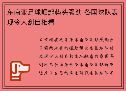 东南亚足球崛起势头强劲 各国球队表现令人刮目相看