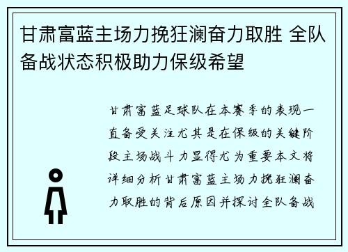 甘肃富蓝主场力挽狂澜奋力取胜 全队备战状态积极助力保级希望