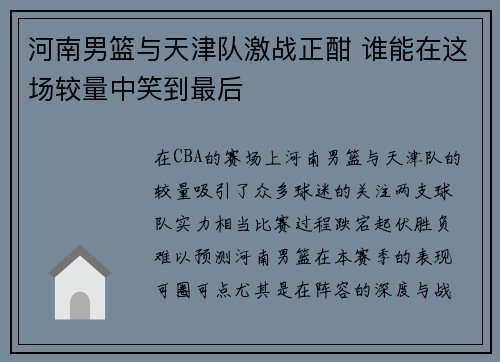 河南男篮与天津队激战正酣 谁能在这场较量中笑到最后