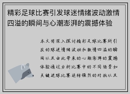 精彩足球比赛引发球迷情绪波动激情四溢的瞬间与心潮澎湃的震撼体验