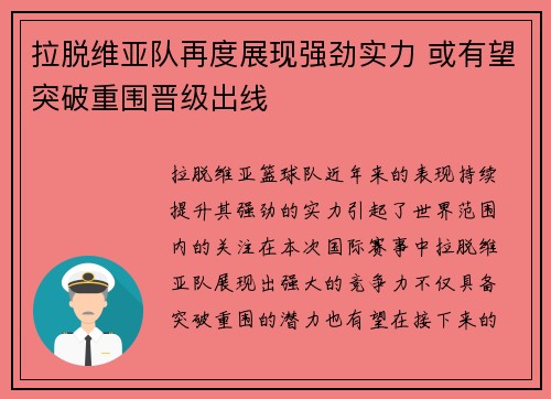 拉脱维亚队再度展现强劲实力 或有望突破重围晋级出线