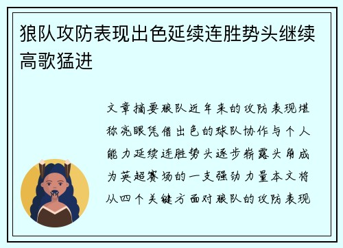 狼队攻防表现出色延续连胜势头继续高歌猛进