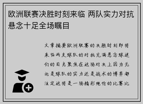 欧洲联赛决胜时刻来临 两队实力对抗悬念十足全场瞩目
