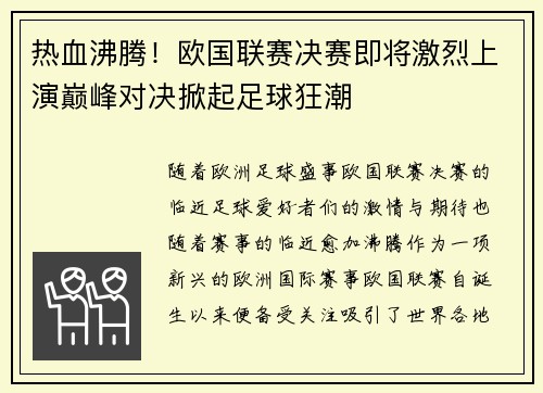 热血沸腾！欧国联赛决赛即将激烈上演巅峰对决掀起足球狂潮