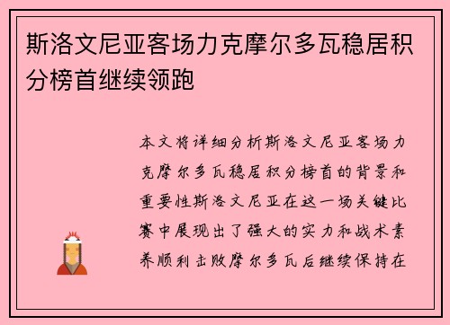 斯洛文尼亚客场力克摩尔多瓦稳居积分榜首继续领跑