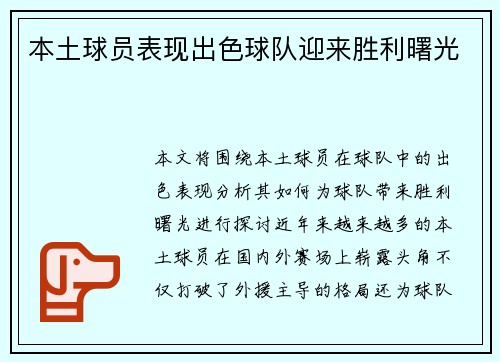 本土球员表现出色球队迎来胜利曙光