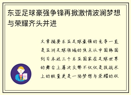 东亚足球豪强争锋再掀激情波澜梦想与荣耀齐头并进