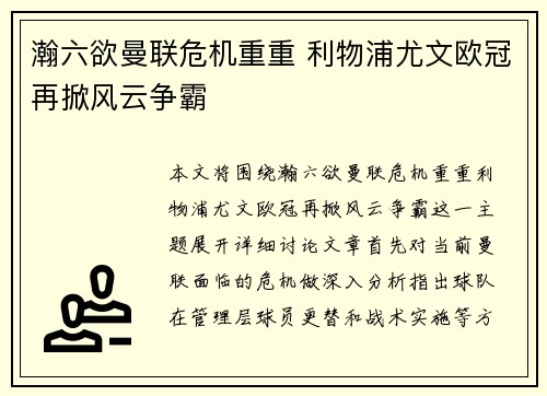 瀚六欲曼联危机重重 利物浦尤文欧冠再掀风云争霸