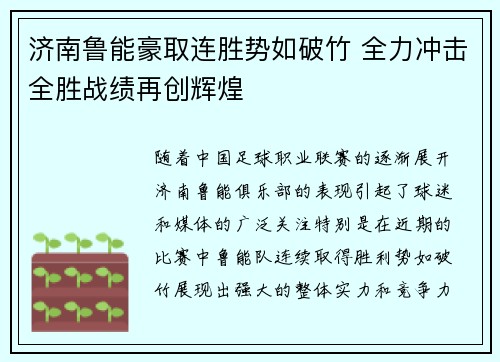 济南鲁能豪取连胜势如破竹 全力冲击全胜战绩再创辉煌