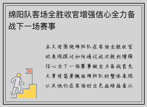 绵阳队客场全胜收官增强信心全力备战下一场赛事
