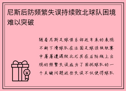 尼斯后防频繁失误持续败北球队困境难以突破