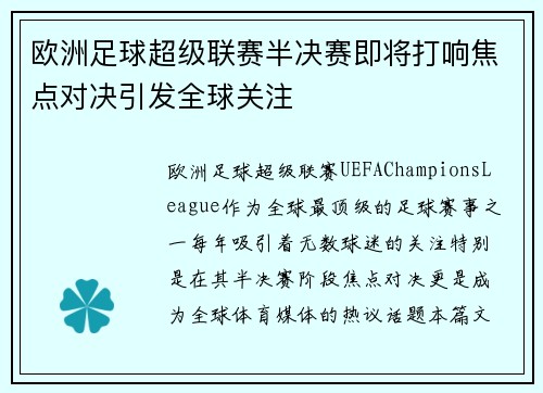 欧洲足球超级联赛半决赛即将打响焦点对决引发全球关注