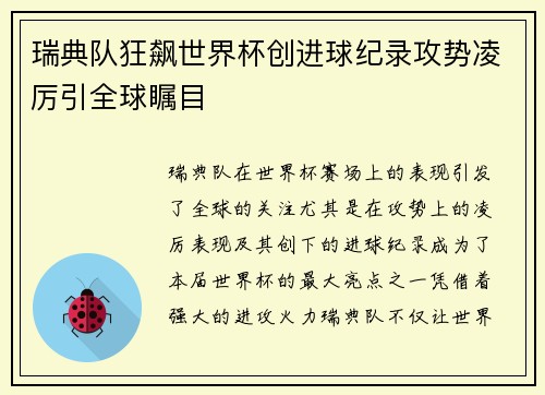 瑞典队狂飙世界杯创进球纪录攻势凌厉引全球瞩目