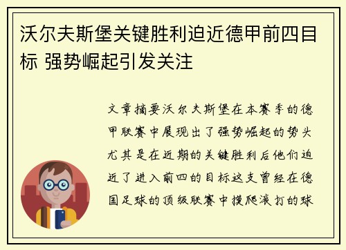 沃尔夫斯堡关键胜利迫近德甲前四目标 强势崛起引发关注