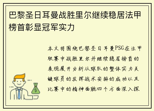 巴黎圣日耳曼战胜里尔继续稳居法甲榜首彰显冠军实力