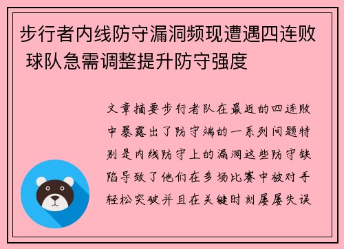 步行者内线防守漏洞频现遭遇四连败 球队急需调整提升防守强度