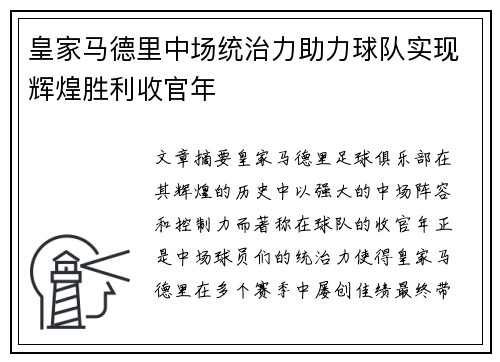 皇家马德里中场统治力助力球队实现辉煌胜利收官年