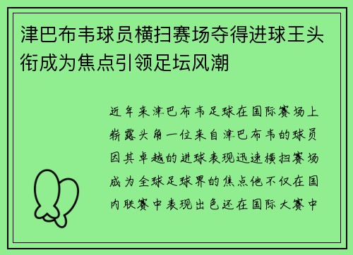 津巴布韦球员横扫赛场夺得进球王头衔成为焦点引领足坛风潮