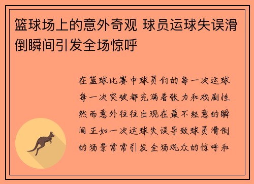 篮球场上的意外奇观 球员运球失误滑倒瞬间引发全场惊呼
