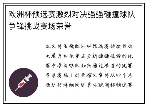 欧洲杯预选赛激烈对决强强碰撞球队争锋挑战赛场荣誉