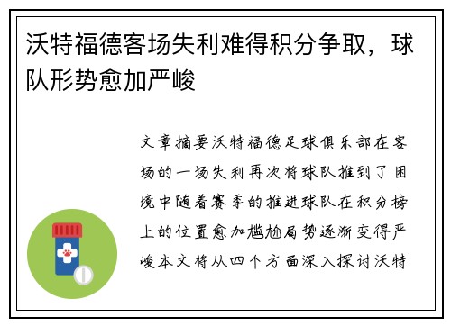 沃特福德客场失利难得积分争取，球队形势愈加严峻