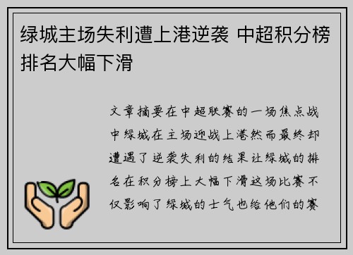 绿城主场失利遭上港逆袭 中超积分榜排名大幅下滑