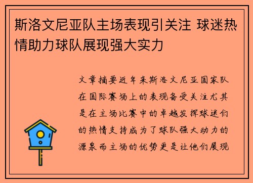 斯洛文尼亚队主场表现引关注 球迷热情助力球队展现强大实力