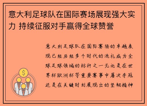 意大利足球队在国际赛场展现强大实力 持续征服对手赢得全球赞誉