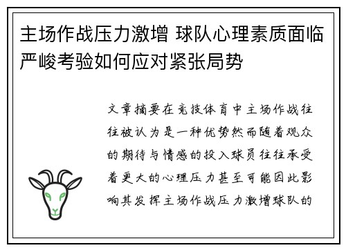 主场作战压力激增 球队心理素质面临严峻考验如何应对紧张局势