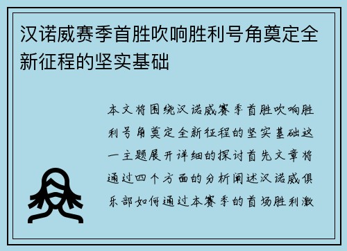 汉诺威赛季首胜吹响胜利号角奠定全新征程的坚实基础