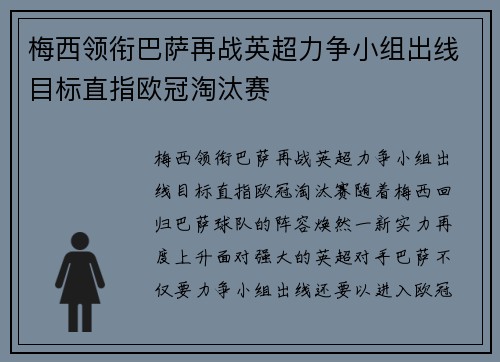 梅西领衔巴萨再战英超力争小组出线目标直指欧冠淘汰赛