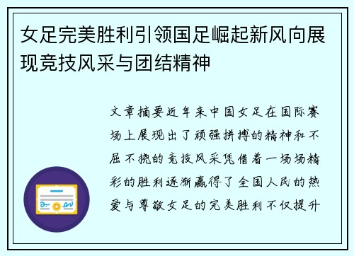 女足完美胜利引领国足崛起新风向展现竞技风采与团结精神