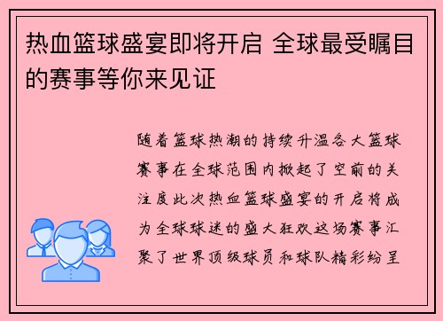 热血篮球盛宴即将开启 全球最受瞩目的赛事等你来见证