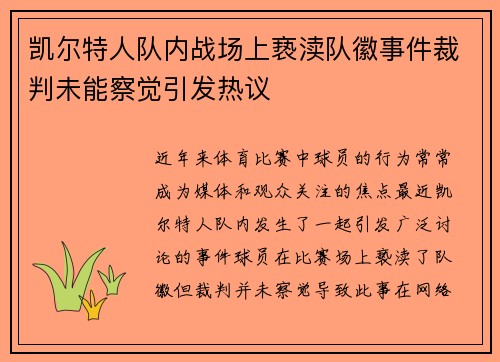 凯尔特人队内战场上亵渎队徽事件裁判未能察觉引发热议