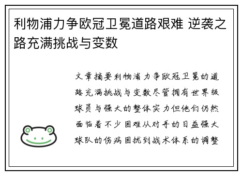 利物浦力争欧冠卫冕道路艰难 逆袭之路充满挑战与变数