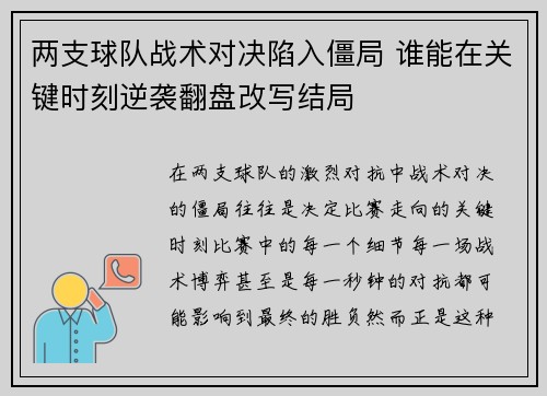 两支球队战术对决陷入僵局 谁能在关键时刻逆袭翻盘改写结局