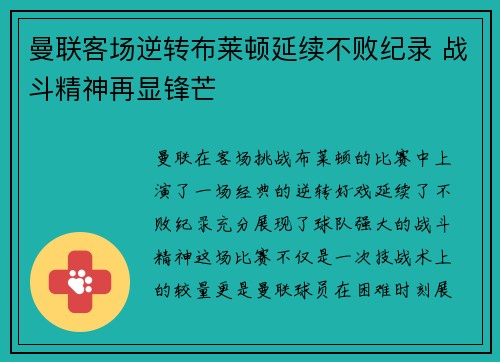 曼联客场逆转布莱顿延续不败纪录 战斗精神再显锋芒