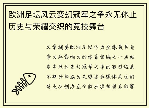 欧洲足坛风云变幻冠军之争永无休止历史与荣耀交织的竞技舞台