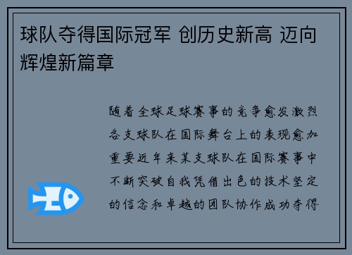 球队夺得国际冠军 创历史新高 迈向辉煌新篇章