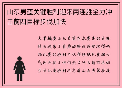 山东男篮关键胜利迎来两连胜全力冲击前四目标步伐加快