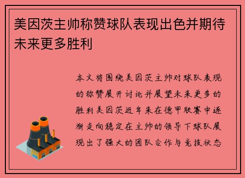 美因茨主帅称赞球队表现出色并期待未来更多胜利